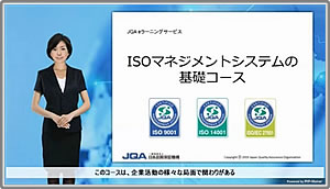 ISOマネジメントシステムの基礎コース