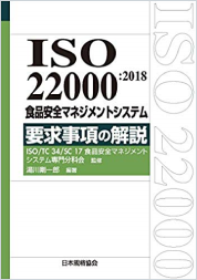 ISO 22000:2018食品安全マネジメントシステム 要求事項の解説