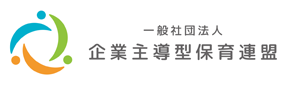 一般社団法人　企業主導型保育連盟