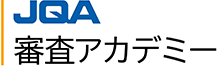 JQA審査アカデミー