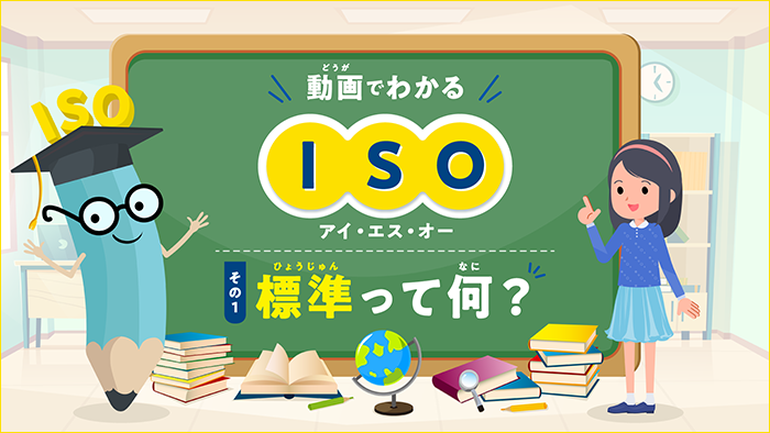 子ども向けコンテンツ『動画でわかるISO その1 標準って何？』