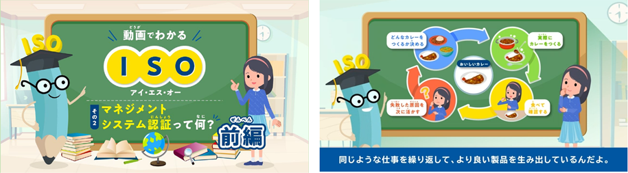 子ども向けコンテンツ『動画でわかるISO その2 マネジメントシステム認証って何？』