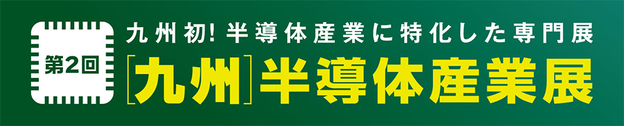 第2回九州半導体産業展