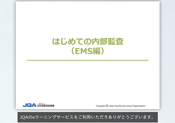 はじめての内部監査（EMS編）