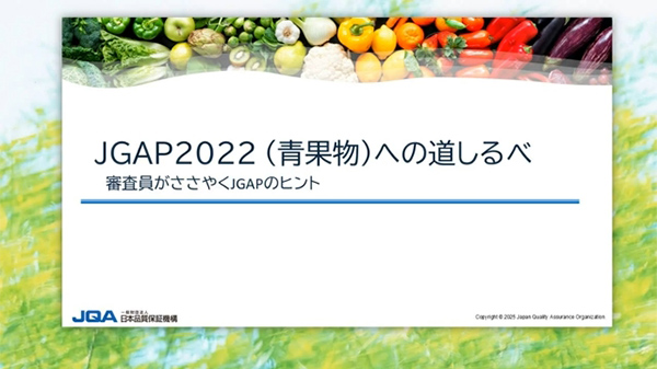 JGAP2022（青果物）への道しるべ　-審査員がささやくJGAPのヒント-