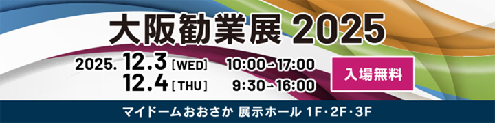 大阪勧業展2025