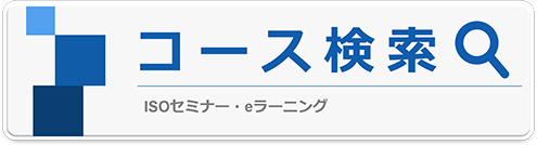 コース検索