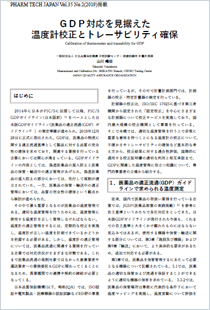 GDP対応を見据えた温度計校正とトレーサビリティ確保