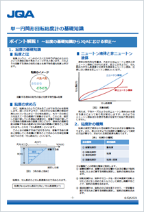 単一円筒形回転粘度計の基礎知識