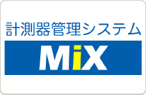 計測器管理システム（MiX）