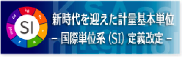 新時代を迎えた計量基本単位 国際単位系(SI)定義改定