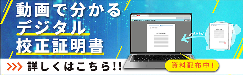 動画で分かるデジタル校正証明書