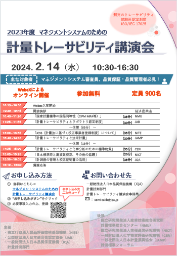 「2023年度 マネジメントシステムのための計量トレーサビリティ講演会」リーフレット