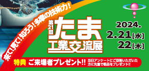 第21回 たま工業交流展