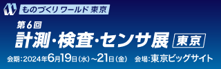 ものづくり ワールド東京