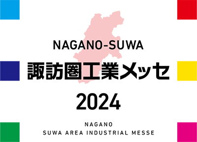 諏訪圏工業メッセ2024