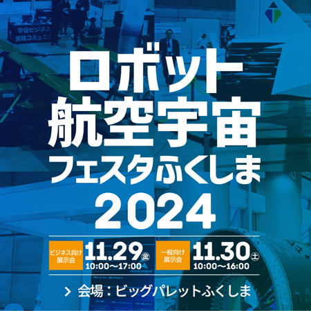 ロボット・航空宇宙フェスタふくしま2024