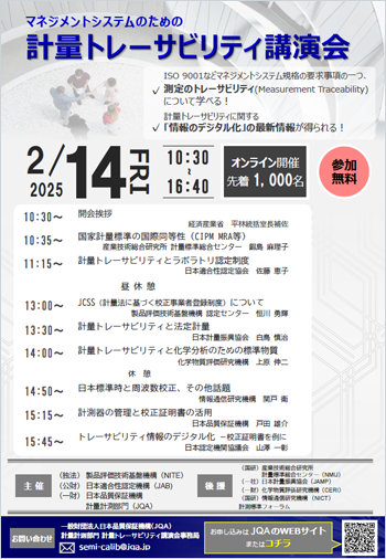 「2024年度 マネジメントシステムのための計量トレーサビリティ講演会」リーフレット