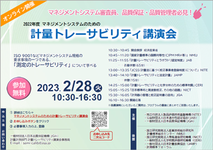 2022年度 マネジメントシステムのための計量トレーサビリティ講演会」リーフレット