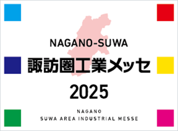 諏訪圏工業メッセ2025