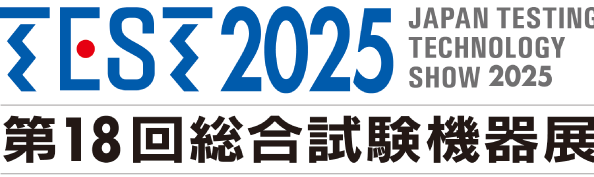 TEST2025第18回総合試験機器展