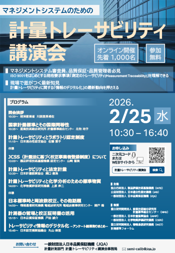「2025年度 マネジメントシステムのための計量トレーサビリティ講演会」リーフレット