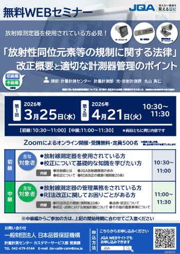 「放射性同位元素等の規制に関する法律」の改正概要と適切な計測器管理のポイント