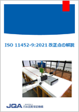 ISO 11452-9:2021 改正点の解説