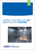 リバブレーションチャンバー法によるイミュニティ試験