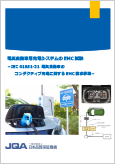 電気自動車用充電システムにおけるEMC要求事項
