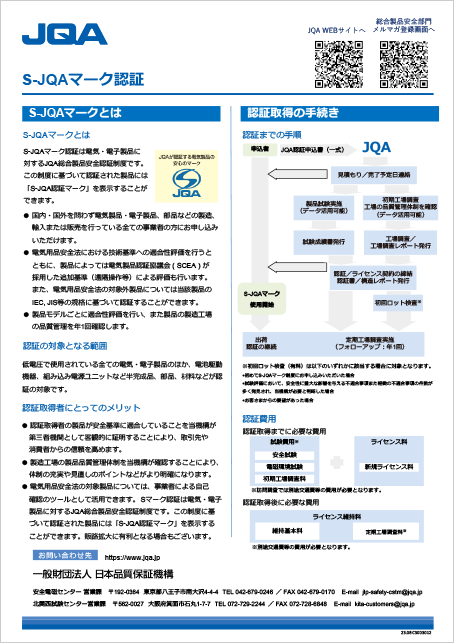 S-JQAマーク認証