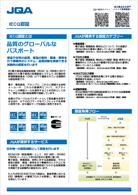 IECQ認証