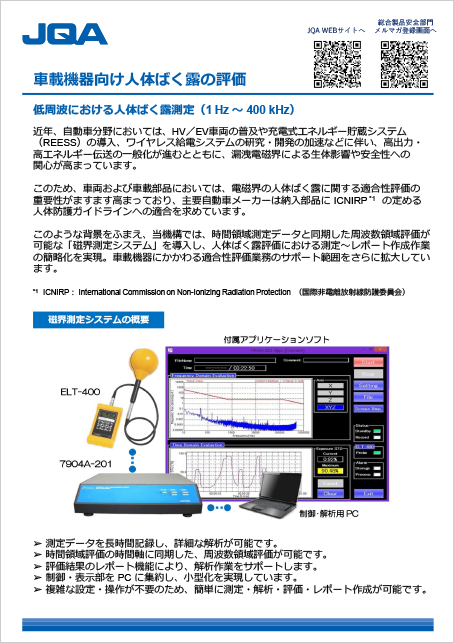 車載機器向け人体ばく露の評価