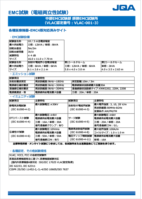 中部試験センター師勝EMC試験所