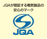 JQAが認証する電気製品の安心のマーク