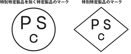 特別特定製品を除く特定製品のマーク、特別特定製品のマーク