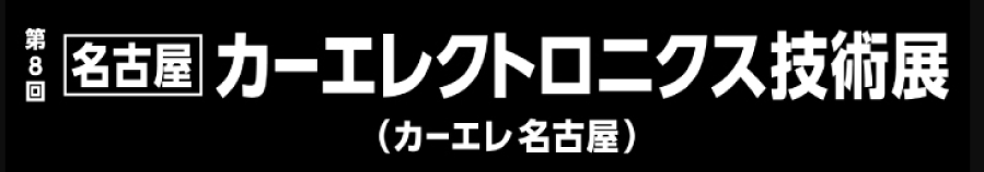 第8回名古屋カーエレクトロニクス技術展