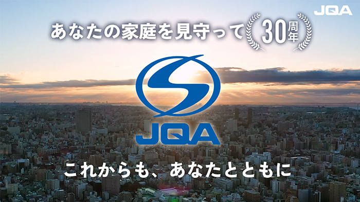 あなたの家庭を見守って30周年　これからも、あななとともに