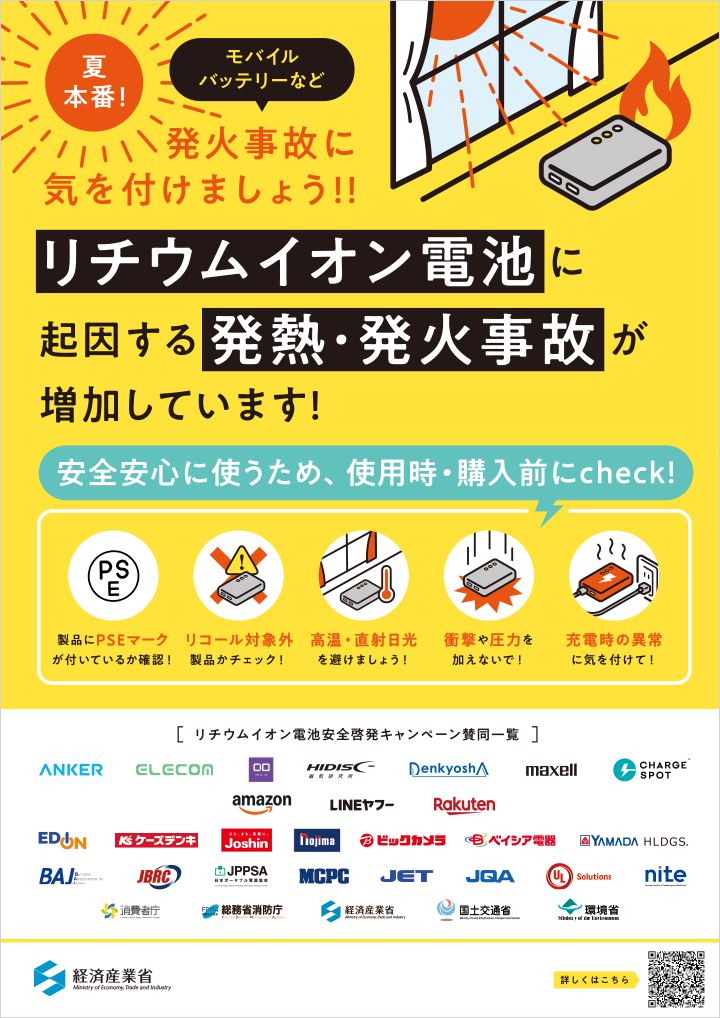 経済産業省「リチウムイオン電池安全啓発キャンペーン」