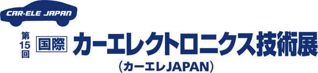 第15回 カーエレクトロニクス技術展