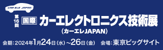 第16回 カーエレクトロニクス技術展