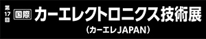 第17回 カーエレクトロニクス技術展