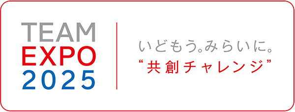 大阪・関西万博「TEAM EXPO 2025」プログラム／共創チャレンジロゴ