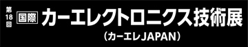 「オートモーティブワールド2026（第18回 カーエレクトロニクス技術展）」出展