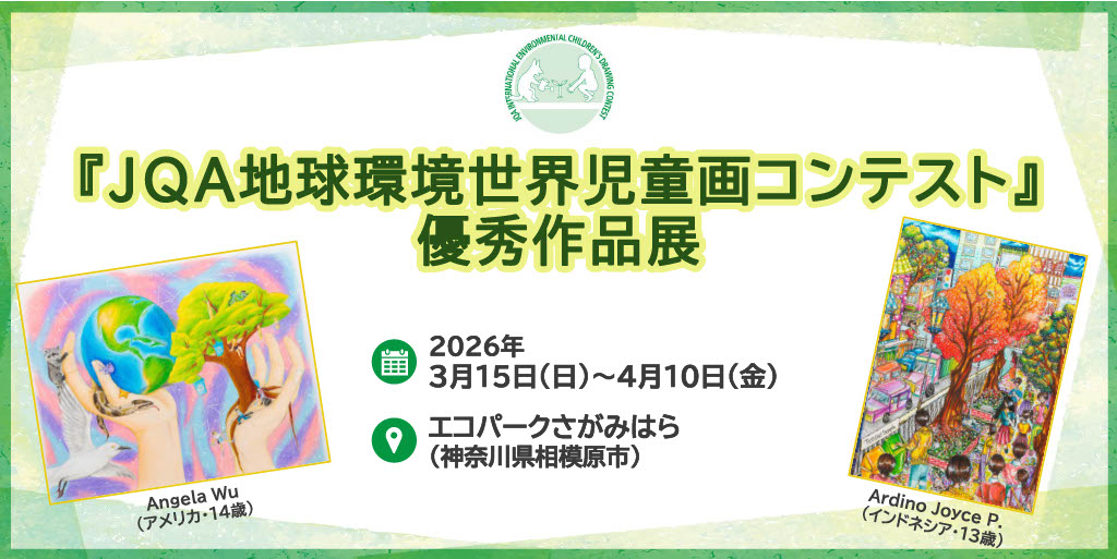 JQA地球環境世界児童画コンテスト優秀作品展示