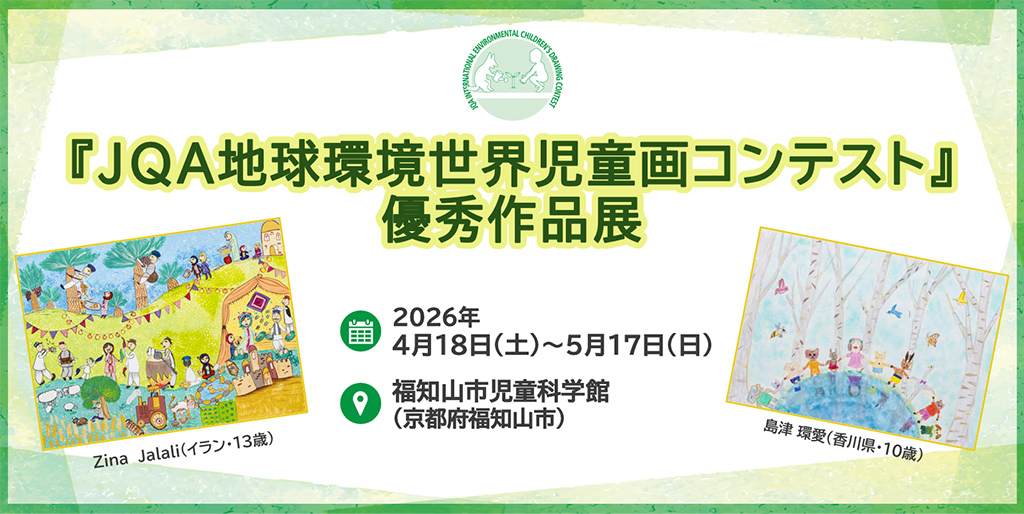 JQA地球環境世界児童画コンテスト優秀作品展示
