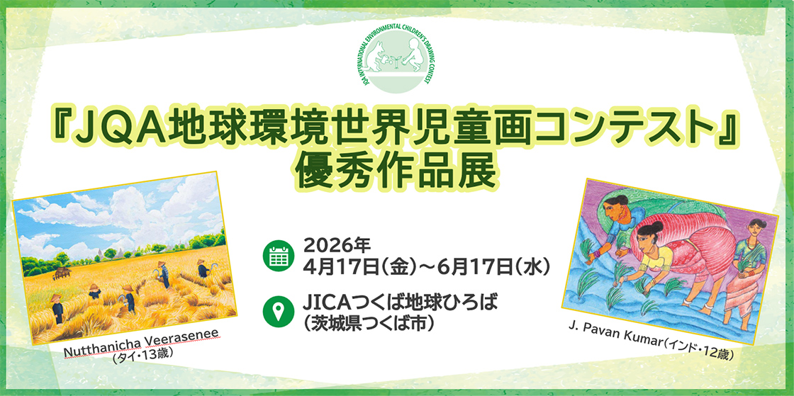 JQA地球環境世界児童画コンテスト優秀作品展示