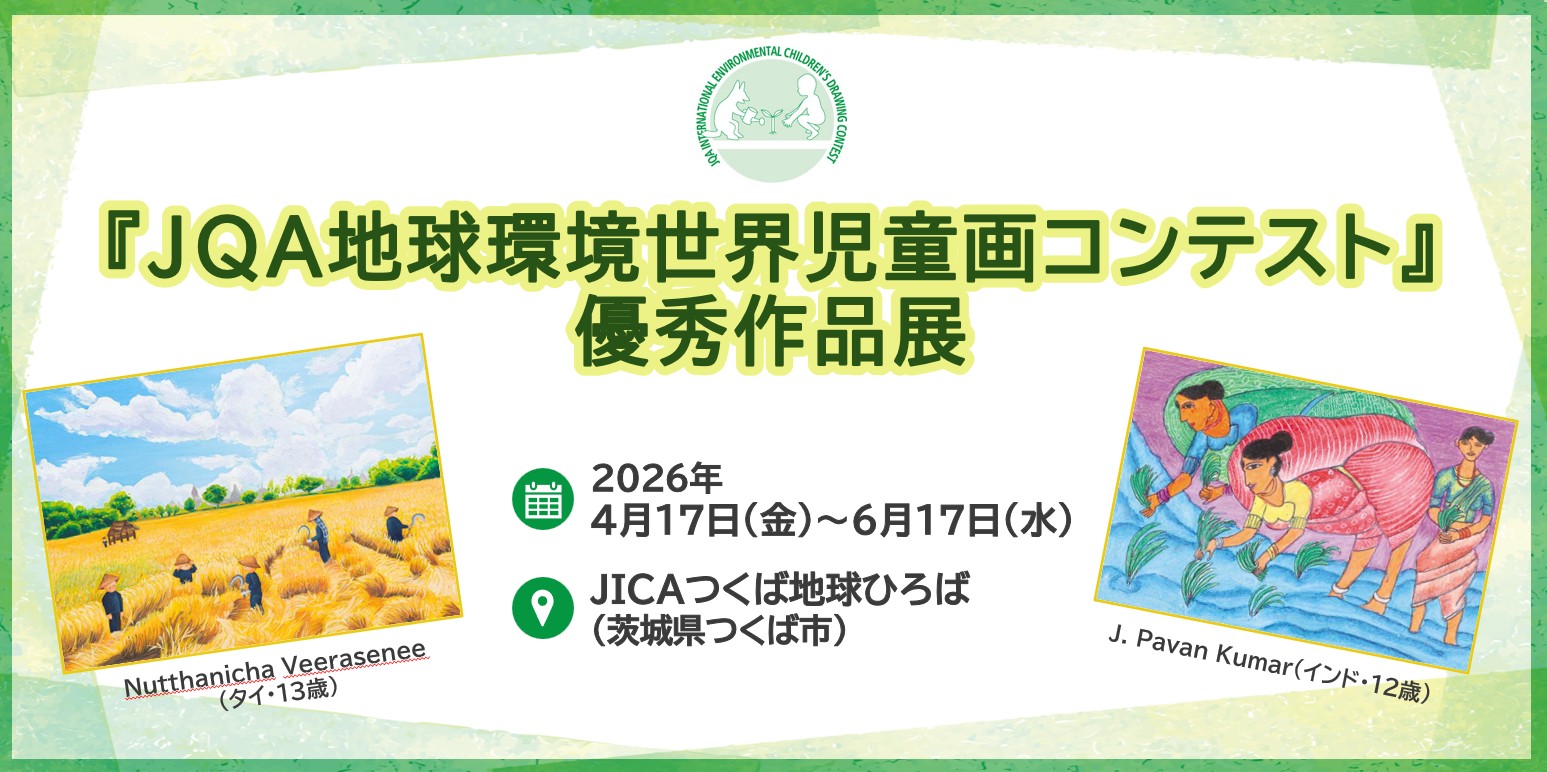 JQA地球環境世界児童画コンテスト優秀作品展示