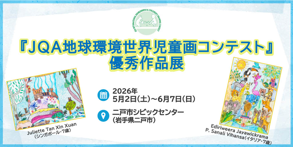 JQA地球環境世界児童画コンテスト優秀作品展