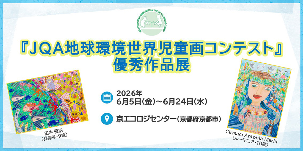 JQA地球環境世界児童画コンテスト優秀作品展